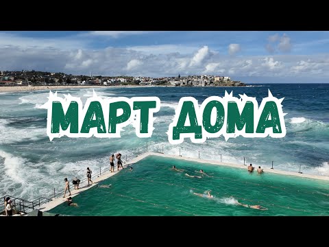 Видео: Март в Сиднее: родители в гостях, много океана, кофе с друзьями, ланчи с коллегами, простые будни...