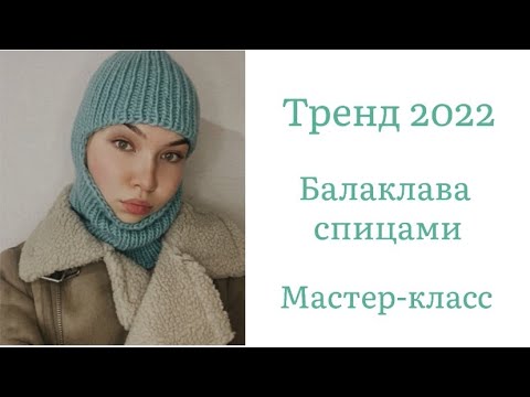 Видео: Балаклава спицами / Тренд 2022 года / Подробный МК для новичков