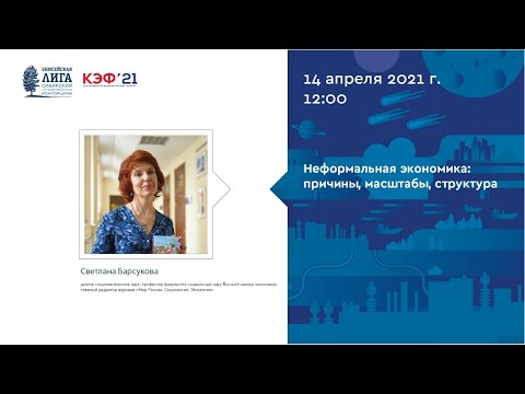 Видео: Светлана Барсукова. «Неформальная экономика: причины, масштабы, структура»