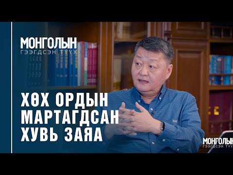 Видео: N49: ХӨХ ОРДЫН МАРТАГДСАН ХУВЬ ЗАЯА