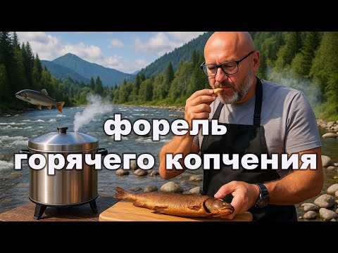 Видео: 🔥 Секрет сочной форели горячего копчения 🐟👌 Готовим в коптильне!