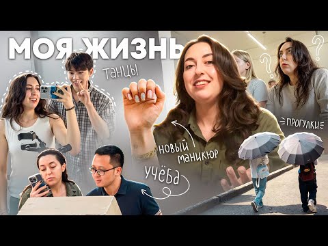 Видео: МОЯ ЖИЗНЬ В КИТАЕ: ТАНЦЫ, УЧЁБА И ПРОСТО РУТИНА...VLOG