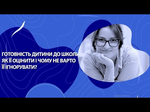 Видео: Готовність дитини до школи: як її оцінити і чому не варто її ігнорувати?