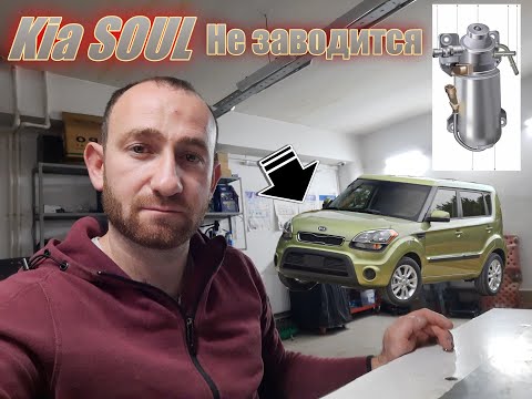Видео: ПОЧЕМУ ПОСЛЕ МОЙКИ НЕ ЗАВОДИТСЯ #Kia#Soul? Что завоздушивает систему/ Что делать? причины и решения!
