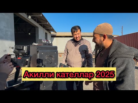 Видео: Акилли кателлар нархи канча 2025 |  Aqilli katel narxlari usb