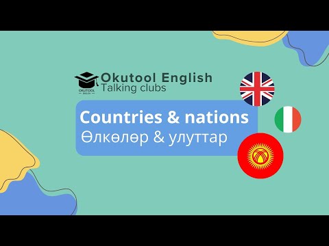 Видео: 48. Okutool cүйлөшүү клубу: Өлкөлөр & улуттар англисче