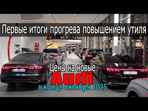 Видео: Результаты прогрева утилем - Цены на новые Audi в конце октября 2025
