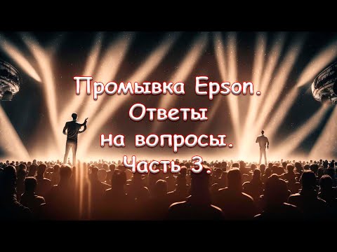 Видео: Промывка Epson. Ответы на вопросы. Часть 3.