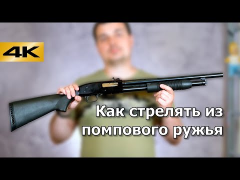 Видео: Как стрелять из помпового ружья