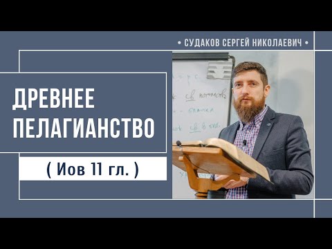 Видео: Древнее пелагианство ( Иов 11 гл.) // Судаков С.Н. 