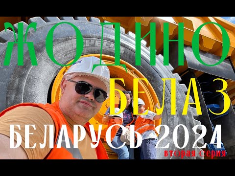 Видео: Вся правда о заводе Белаз в Жодино Беларусь. Стоит ли ехать?