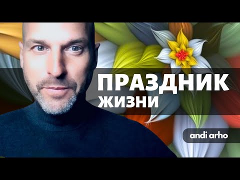 Видео: Праздник Жизни | Анди Архо