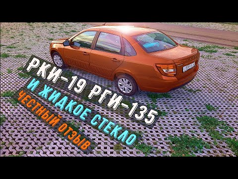 Видео: Отзыв РКИ-19, РГИ-135 уплотнители на Lada Granta.