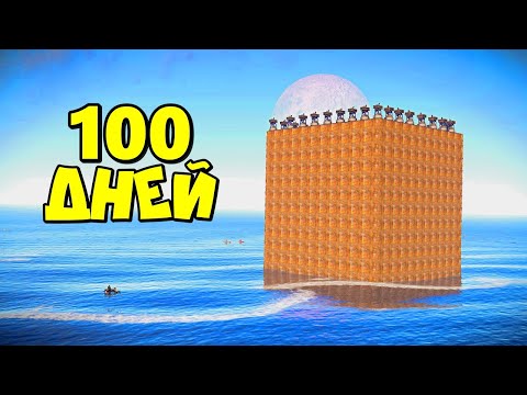 Видео: 100 ДНЕЙ! ОГРОМНЫЙ ДОМ на ВОДЕ в RUST/РАСТ