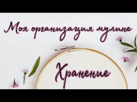 Видео: Моя организация хранения ниток мулине || Папка + скрепки