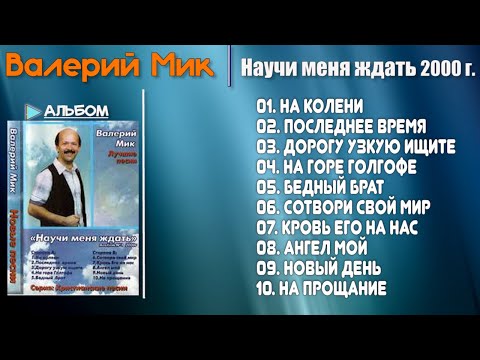 Видео: 🎵 Научи Меня Ждать -  Валерий Мик