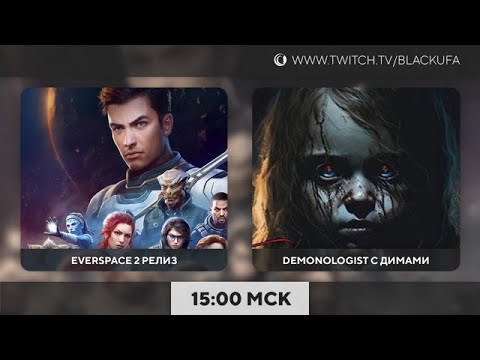 Видео: Everspace 2 релиз | Кооп в Demonologist с Димами - Куплиновым и Дангаром