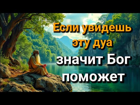 Видео: ✅ ОНА ВАС СПАСЁТ! Поверьте, лучше не пропускать её! ПОСЛЕ ЭТОЙ дуа Я ПОВЕРИЛА В ЧУДО!