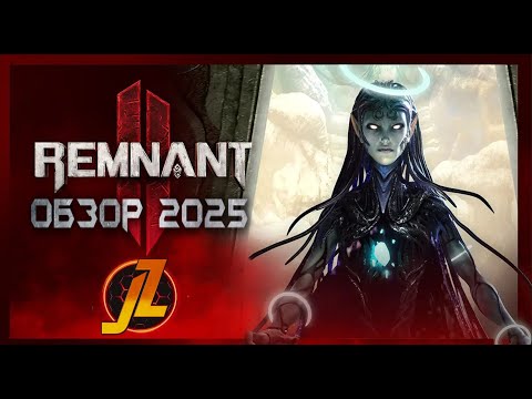 Видео: Remnant 2 - Пепел и пули | Обзор 2025