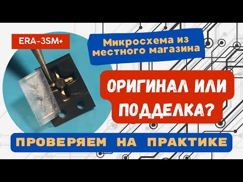 Видео: Усилитель ERA-3SM+ с маркировкой "E3" - оригинал или подделка? Разбираемся на практике.