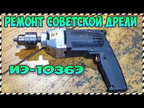 Видео: Ремонт Советской дрели ИЭ-1036Э