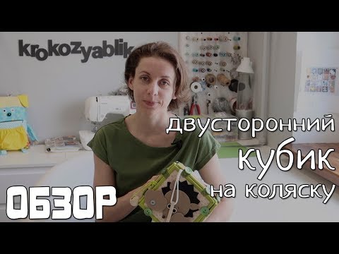 Видео: Развивающий кубик для детей