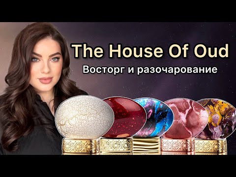 Видео: Ароматы The House Of Oud : восторг и разочарование!