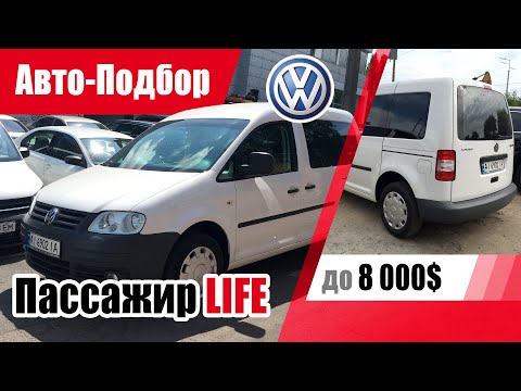 Видео: #Подбор UA Kiev. Подержанный автомобиль до 8000$. Volkswagen Caddy (3G).