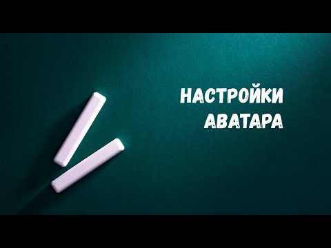 Видео: Урок 7. Настройка внешнего вида Аватара