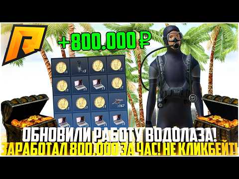 Видео: ОБНОВИЛИ РАБОТУ ВОДОЛАЗА! ЗАРАБОТАЛ 800.000 РУБЛЕЙ ЗА ЧАС НА РАДМИР РП! НЕ КЛИКБЕЙТ! - RADMIR CRMP