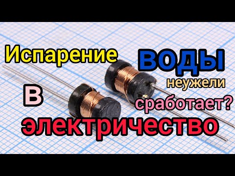 Видео: ЭЛЕКТРИЧЕСТВО ОТ ИСПАРЕНИЯ ВОДЫ