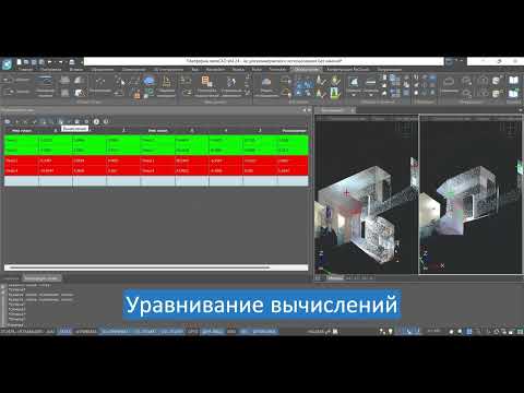 Видео: nanoCAD Облака точек. Конфигурация «ReClouds». Сшивка облаков точек