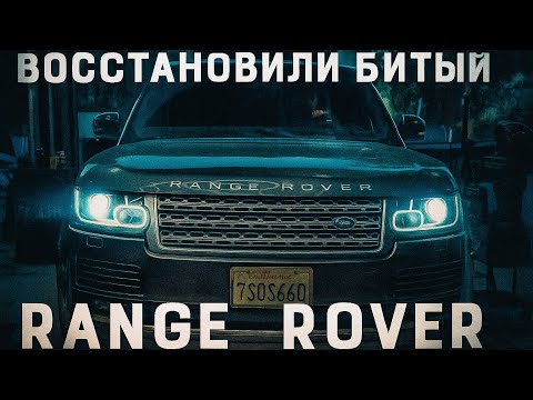 Видео: Купили Битый Range Rover за сущие копейки. Что из этого вышло?