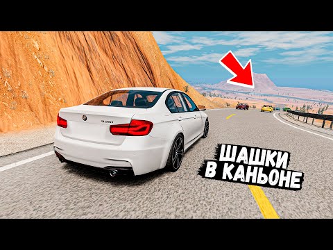 Видео: СКОРОСТНЫЕ ШАШКИ ПО ТРАССЕ! УСТРОИЛИ ЖЕСТКИЙ ПРОХВАТ В BEAM NG DRIVE