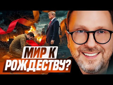 Видео: Мир к Рождеству? Украина в ЕС в 2027?