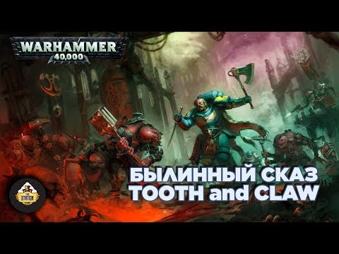 Видео: Былинный сказ | Warhammer 40k | Tooth and Claw