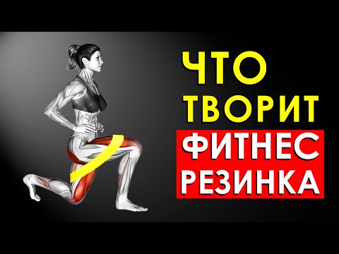 Видео: Что Произойдет С  Телом, Если Заниматься с Фитнес Резинкой