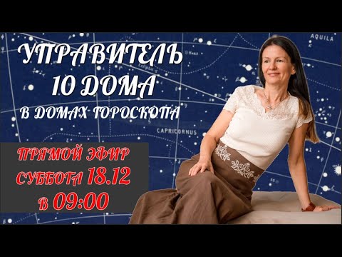 Видео: УПРАВИТЕЛЬ 10 ДОМА В ДОМАХ ГОРОСКОПА | Открытый урок | Школа Астрологии Елены Негрей