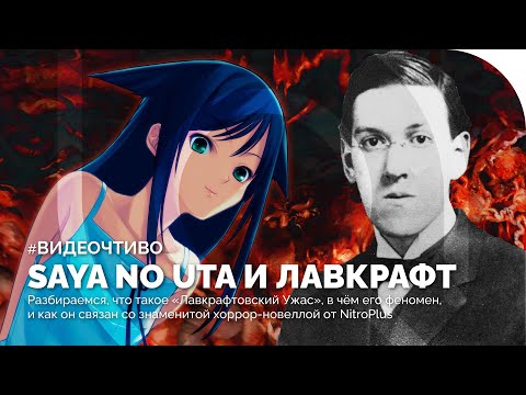 Видео: Лавкрафтовский УЖАС в новелле Saya no Uta