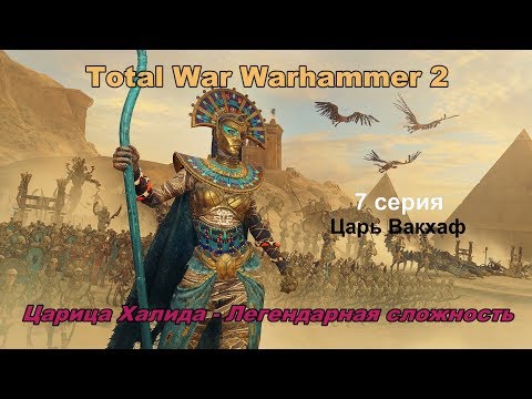 Видео: Total War Warhammer 2 Цари Гробниц. Царица Халида. 7 серия. Прохождение - легендарная сложность