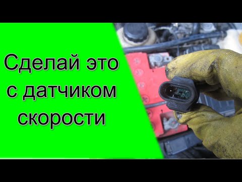 Видео: Сделай это с датчиком скорости пока не поздно: Самая частая причина поломки датчика скорости