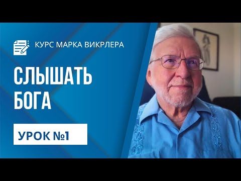 Видео: Марк Вирклер - Как Слышать Голос Бога ч.1