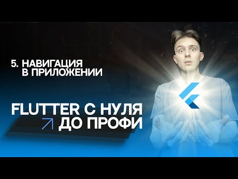 Видео: Flutter с нуля до профи | #5 - Навигация в приложении, Navigator, Route | Курс для начинающих 2023