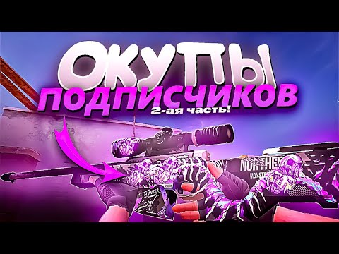 Видео: ОКУПЫ ПОДПИСЧИКОВ #2 | М9 ЗА 7 ГОЛДЫ? | ТРЕЙД В СТАНДОФФ 2