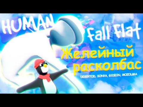 Видео: Желейный Расколбас - Ты в понедельник Human Fall Flat