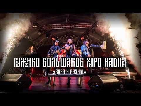 Видео: Гуженко, Большаков, Хиро, Nadiia - Воля и Разум ("Ария/Мастер" cover)