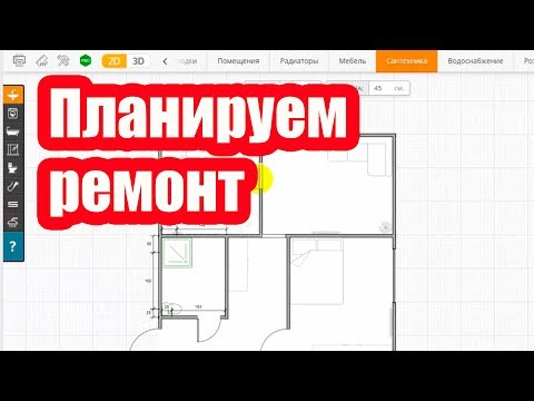 Видео: ПЛАНИРОВЩИК ДЛЯ РЕМОНТА КВАРТИРЫ