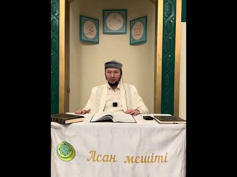 Видео: Мәида сүресінің 44 аяттының тәпсірі/Асан Мешіті/Асылбек ұстаз 29.10.2025 ж.