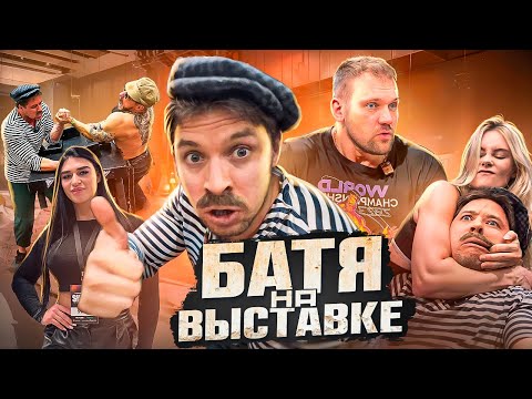 Видео: БАТЯ НА ВЫСТАВКЕ. Батя борется в машине. Блуд, Сарычев, Mary Dylan, Плужникова