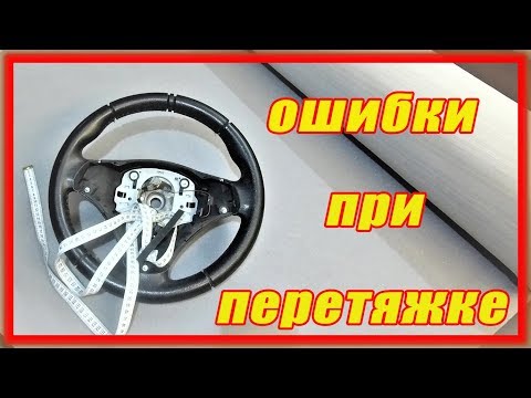 Видео: Перетяжка руля, ошибки и способы их устранения.